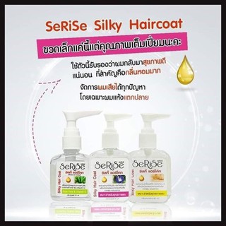 SeRiSe Silky Hair Coat 30ml เซลิเซ่ ซิลกี้ แฮร์โค๊ท 30ml นุ่ม หอมมาก ผมไม่พันกัน