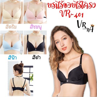 VR-401 ⚡️SALE⚡️บราไร้ขอบไร้โครงถนอมทรง ฟองบาง [ladywearrr]