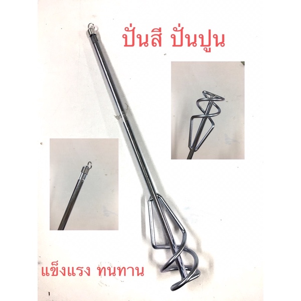 ปั่นปูน ปั่นสี ปั่นปูนกาว ปลายโรตารี แข็งแรงทนทาน