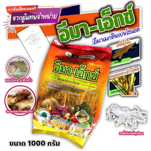 อีมา เอ็กซ์ อีมาเม็กติน อิมาเม็กติน อิมา อีมา-เอ็กซ์ อีมาเอ็กซ์ สารกำจัดแมลง กำจัดหนอนข้าวโพด ขนาด 1kg.