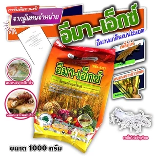 อีมา เอ็กซ์ อีมาเม็กติน อิมาเม็กติน อิมา อีมา-เอ็กซ์ อีมาเอ็กซ์ สารกำจัดแมลง กำจัดหนอนข้าวโพด ขนาด 1kg.