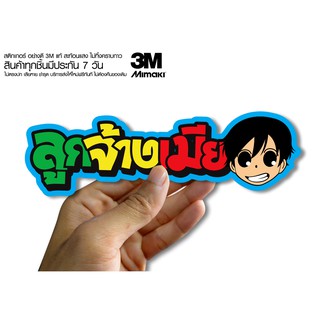 สติกเกอร์ลูกจ้างเมีย   สติกเกอร์ซิ่ง ติดรถมอเตอร์ไซค์ สายซิ่ง (ขนาด 10-11CM)