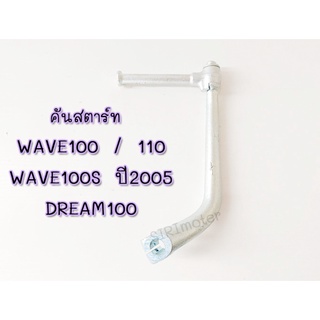 คันสตาร์ทเวฟ100 เวฟ110 ขาสตาร์ท WAVE 100 / WAVE 110 / WAVE 100S 2005 / DREAM100 / เวฟ100 / เวฟ110  / เวฟ100S แท้ศูนย์ 28