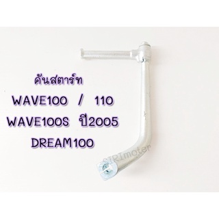 คันสตาร์ทเวฟ100 เวฟ110 ขาสตาร์ท WAVE 100 / WAVE 110 / WAVE 100S 2005 / DREAM100 / เวฟ100 / เวฟ110  / เวฟ100S แท้ศูนย์ 28