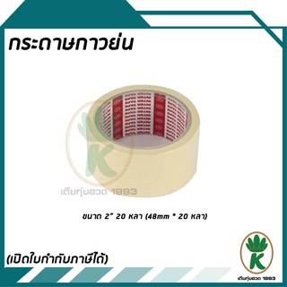 เทปกระดาษกาวย่น TIPTAPE 2" 20 หลา ( 48 mm * 20 หลา ) จำนวน 1 ม้วน