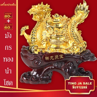 มังกรทองนำโชค เสริอำนาจบารมี เสริมความเป็นสิริมงคล เสริมความสำเร็จ ความก้าวหน้า