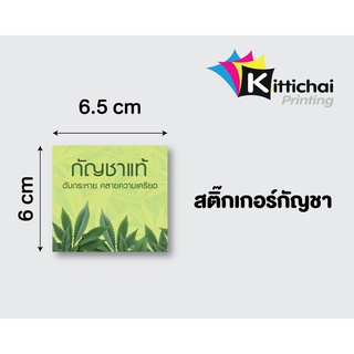 สติกเกอร์แปะขวดน้ำ กัญชาแท้ 6.5x6.5 cm กันน้ำ