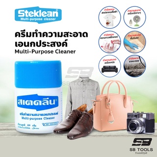 สเตคลีน ครีมทำความสะอาดเอนกประสงค์ 110G , 220G STEKLEAN (Multi-purpose Cleaner)