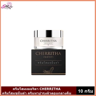 ครีมโสมขมิ้นดำ CHERRITHA ครีมโสมเฌอริตา 💯ของแท้(ขนาด  10 กรัม)