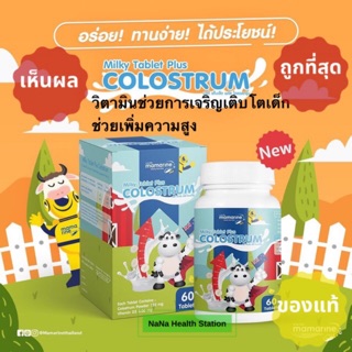 Colostrum นมเม็ดเพิ่มส่วนสูงเด็ก‼️ สำหรับลูกน้อยที่ต้องการเจริญเติบโตอย่างเต็มที่ ขนาด 60 เม็ด พร้อมส่ง💯