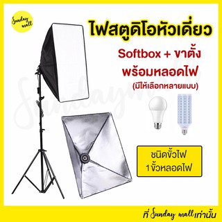 📌(พร้อมขาตั้ง+หลอดไฟ) ไฟสตูดิโอ Softbox หัวเดี่ยว ขนาด 50x70cm  ไฟถ่ายรูป สตูดิโอถ่ายภาพ ไฟต่อเนื่อง