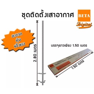 BETA ชุดอุปกรณ์ติดตั้งเสาอากาศดิจิตอลทีวี (Silver) เพิ่มความสูงให้กับเสาอากาศ​ได้ 2.80เมตร