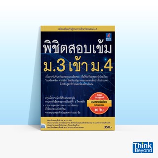 Thinkbeyond Book (ธิงค์บียอนด์ บุ๊คส์) หนังสือพิชิตสอบเข้ม ม.3 เข้า ม.4