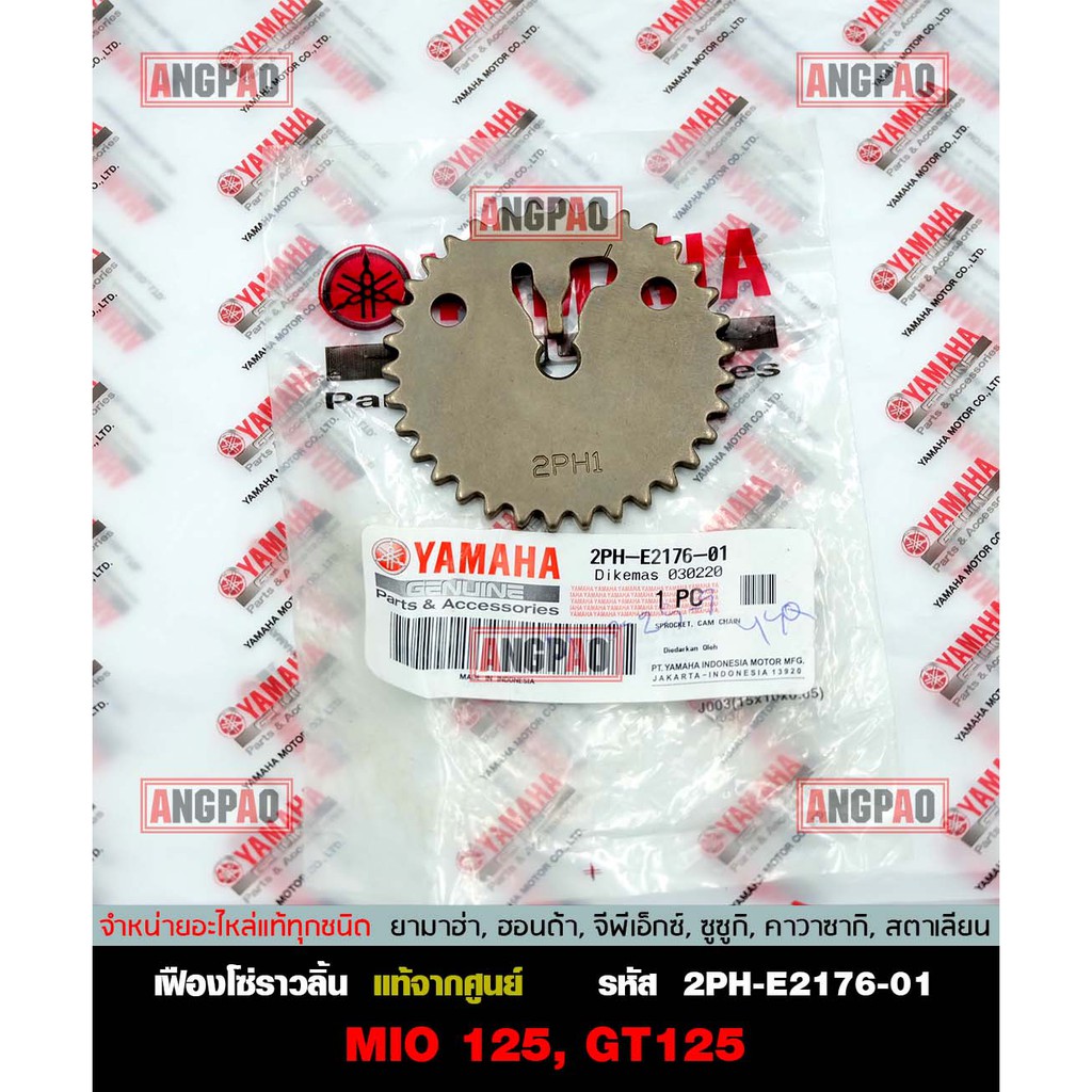 เฟืองโซ่ราวลิ้น แท้ศูนย์ GT125 (YAMAHA GT 125 /ยามาฮ่า จีที 125 / SPROCKET,CAM CHAIN) เฟืองราวลิ้น / 2PH-E2176-01