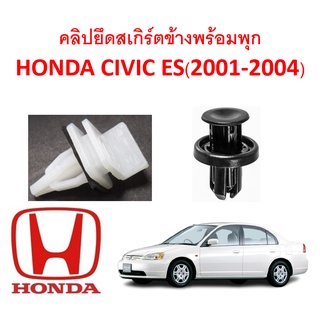 SKU-A170 (1 ชุด 12 ตัวต่อข้าง) คลิปยึดสเกิร์ตข้างพร้อมพุกพลาติก สำหรับ HONDA CIVIC ES(2001-2004) ตาเหยี่ยว