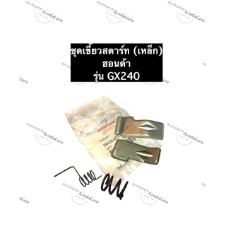 เขี้ยวสตาร์ท + สปริง ฮอนด้า GX240 แท้ สปริงเขี้ยวสตาร์ท สปริงตัวกลางชุดสตาร์ท เขี้ยวสตาร์ทGX240 อะไหล่ฮอนด้า (ครบชุด)