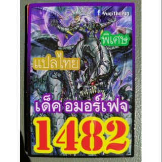 การ์ดยูกิ แปลไทย 1482 อมอร์เฟจ