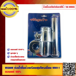 VEGARR ท่อน้ำทิ้งถ้วยเรียบชุบโครเมี่ยม V901-1 ของแท้ 100% ร้านเป็นตัวแทนจำหน่ายโดยตรง