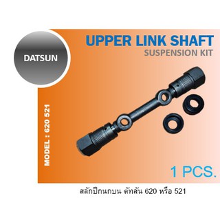 สลักปีกนกบน DATSUN 620 521 UPPER LINK SHAFT SK-4061 NISSAN