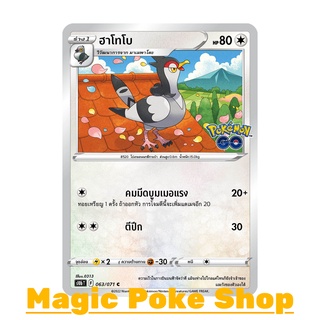 ฮาโทโบ (C/SD) ไร้สี ชุด Pokemon GO การ์ดโปเกมอน (Pokemon Trading Card Game) ภาษาไทย s10b063