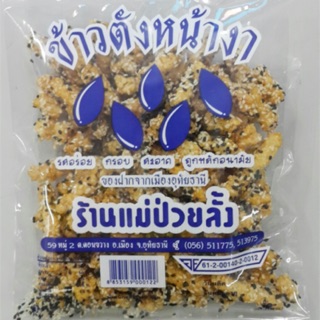 ข้าวตังหน้างา แม่ป่วยลั้ง