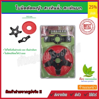 ใบมีดร่องนาข้าว ใบมีดตัดหญ้าสะเทินน้ำ สะเทินบก แบบปรับ 5 แฉก-2 แฉก