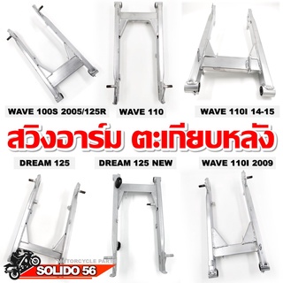 ตะเกียบหลัง สวิงอาร์ม WAVE100S-125R/WAVE110/WAVE110i 2009/WAVE110i 14-15/Dream 125/Dream 125 NEW