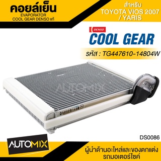 คอยล์เย็น DENSO TG447610-14804W สำหรับ TOYOTA VIOS ปี 2007, TOYOTA YARIS ตู้แอร์ EVAPORATOR COOL GEAR DENSO แท้