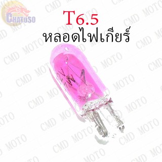 หลอดไฟเกียร์ T6.5 12v1.7w มีสีให้เลือก มี8สี (ส้ม/แดง/เขียว/ฟ้า/ชมพู/ม่วง/น้ำเงิน/ขาว) ราคาส่ง!!!