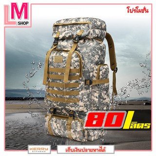 LM-กระเป๋า backpack กระเป๋าเดินทาง กระเป๋าเดินป่า ขนาด 80L