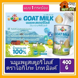 นมแพะสตอริไลส์ ตรา โอกิโกะ โกท มิลค์ ขนาด 400 G จำนวน 1 กระป๋อง