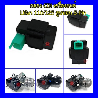 กล่อง CDI สำหรับเครื่องยนต์ Lifan 110/125 cc