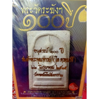 หนังสือพระวัดระฆัง100ปี