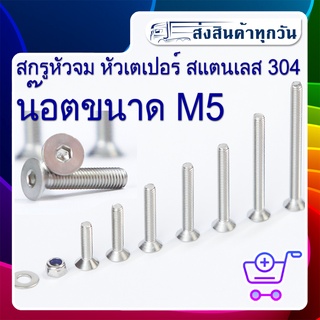 สกรูหัวจม หัวเตเปอร์ [แพค10ตัว] สแตนเลส 304 ไม่เป็นสนิม ขนาด M5 ความยาว 10-60mm สกรูหัวเรียบ น๊อตกันคลาย แหวนสแตนเลส