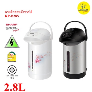 Sharp กระติกน้ำร้อน รุ่น KP-B28S 2.8 ลิตร