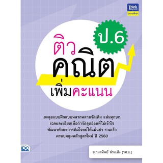 [โค้ด L3EL5 ลดเหลือ 205฿] หนังสือ ติวคณิตเพิ่มคะแนน ป.6