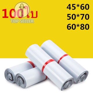 ถุงไปรษณีย์ 100ใบ สีขาว ซองไปรษณีย์ 45x60, 50x70, 60x80 ซองไปรษณีย์พลาสติก ถุงไปรษณีย์พลาสติก