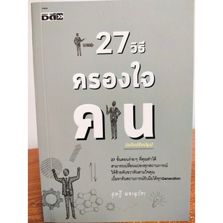 หนังสือแนะนำ " 27 วิธีครองใจคน "