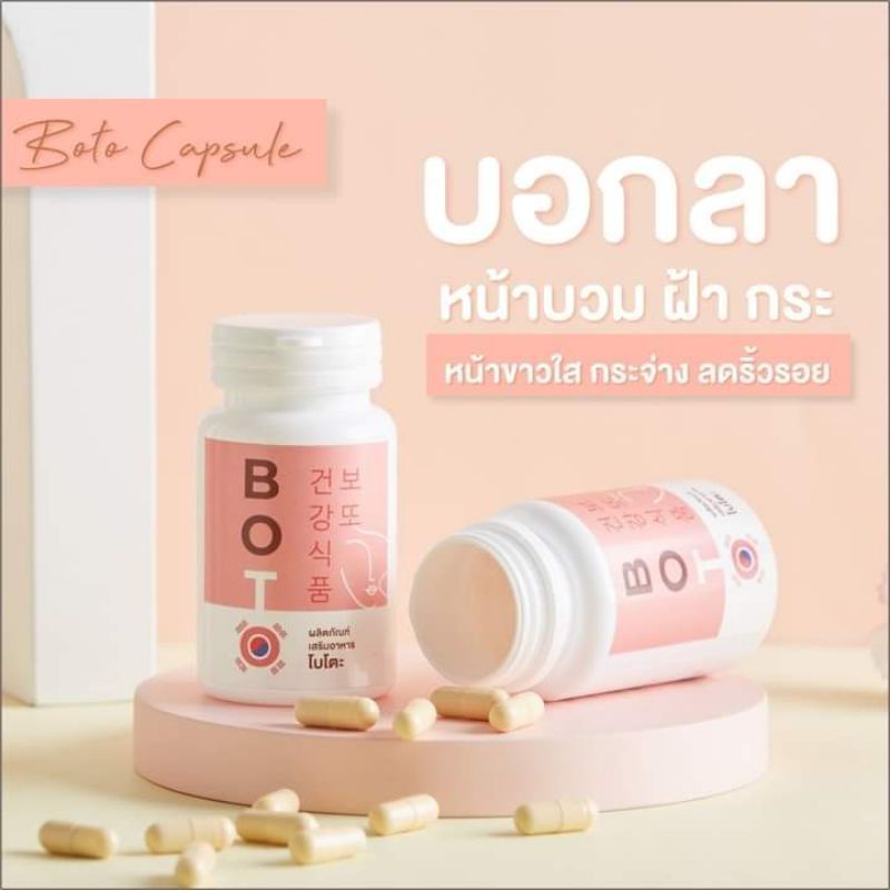 สูตรใหม่ BOTO โบโตะ โบท็อกซ์อัดเม็ด กระชากฝ้ากระ เหนียง หน้าเล็กเรียวลง กระชับ โบโตะ วิตามินสลายฝ้า แก้ฝ้า รักษาฝ้ากระ