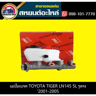 แม่ปั๊มเบรค toyota TIGER LN145 5L 2.5 รูตรง TRW PML7056