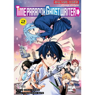 TiMe PARADOX GHOST WRITER เล่ม 1 - 2 ( หนังสือการ์ตูน มือหนึ่ง) by unotoon