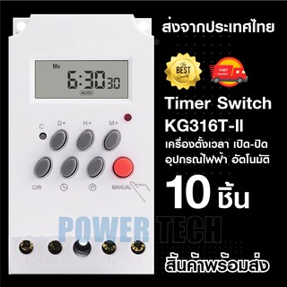 Timer Switch 220V 25A KG316T-ll เครื่องตั้งเวลา เปิด-ปิด อุปกรณ์ไฟฟ้า อัตโนมัติ