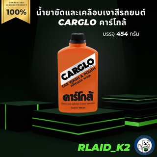 น้ำยาขัดและเคลือบเงาสีรถยนต์ คาร์โกล้ CARGLO บรรจุ 454 กรัม