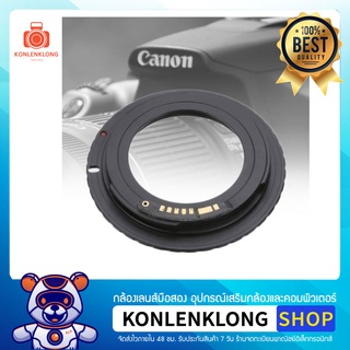 Konlenklong | M42- EOS Adapter 3.0 Chip Confirm อแดปเตอร์ตัวกล้องแปลงเลนส์มือหมุน M42 ให้ใส่กับกล้อง Canon