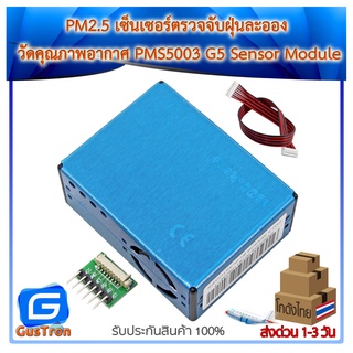 PM2.5 เซ็นเซอร์ตรวจจับฝุ่นละออง วัดคุณภาพอากาศ PMS5003 G5 Sensor Module Air Particle Dust laser