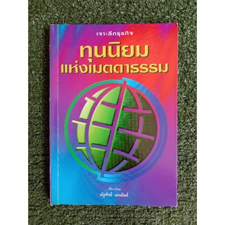 เจาะลึกธุรกิจทุนนิยมแห่งเมตตาธรรม(039)