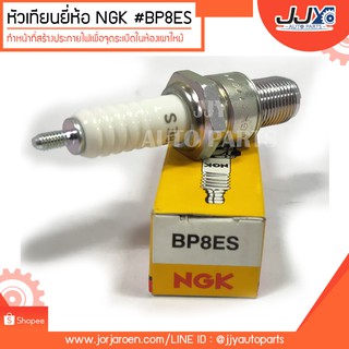 หัวเทียนยี่ห้อ NGK #BP8ES ทำหน้าที่สร้างประกายไฟเพื่อจุดระเบิดในห้องเผาไหม้