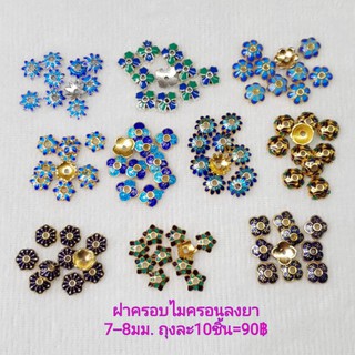 ฝาครอบไมครอนลงยา 7-8มิล 10ชิ้น