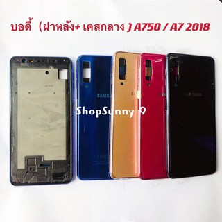 บอดี้ Body（ฝาหลัง+ เคสกลาง) Samsung A750 / A7 2018