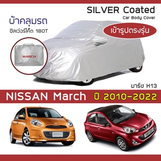 SILVER COAT ผ้าคลุมรถ March ปี 2010-2022 | นิสสัน มาร์ช (K13) NISSAN ซิลเว่อร์โค็ต 180T Car Body Cover |